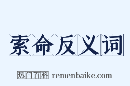 索命反义词是什么意思的图片